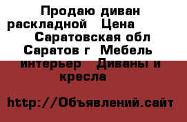 Продаю диван раскладной › Цена ­ 12 000 - Саратовская обл., Саратов г. Мебель, интерьер » Диваны и кресла   